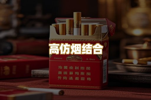 高仿烟结合